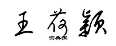 梁錦英王荷穎草書個性簽名怎么寫