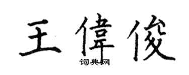 何伯昌王偉俊楷書個性簽名怎么寫