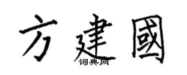 何伯昌方建國楷書個性簽名怎么寫
