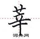 田英章寫的硬筆楷書莘