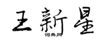 曾慶福王新星行書個性簽名怎么寫
