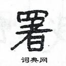 楊為國寫的硬筆隸書署