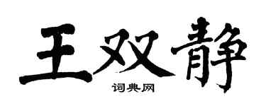 翁闓運王雙靜楷書個性簽名怎么寫