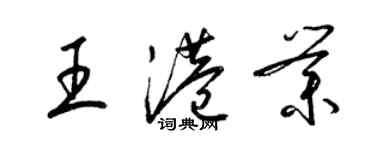 梁錦英王港業草書個性簽名怎么寫