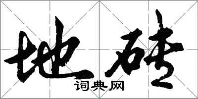 胡問遂地磚行書怎么寫