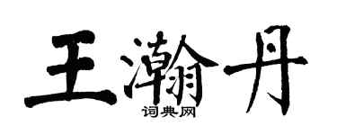 翁闓運王瀚丹楷書個性簽名怎么寫