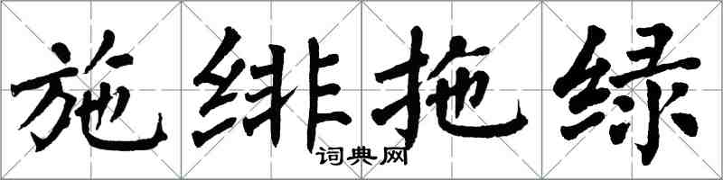 翁闓運施緋拖綠楷書怎么寫