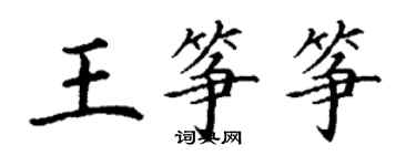 丁謙王箏箏楷書個性簽名怎么寫