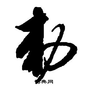 啟功千字文中勅的寫法