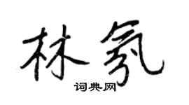 王正良林氛行書個性簽名怎么寫