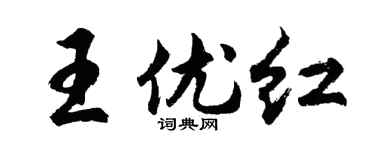 胡問遂王優紅行書個性簽名怎么寫