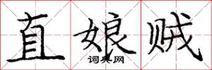 龐中華直娘賊楷書怎么寫