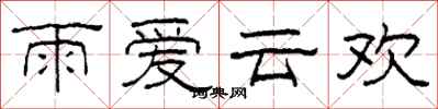 柯春海雨愛雲歡隸書怎么寫