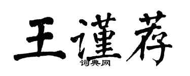 翁闓運王謹薦楷書個性簽名怎么寫