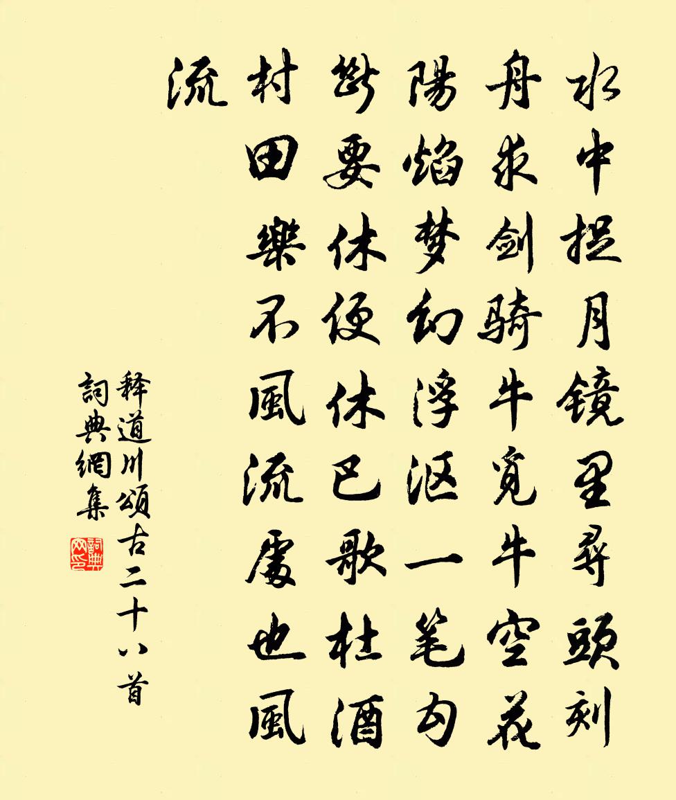 釋道川頌古二十八首書法作品欣賞