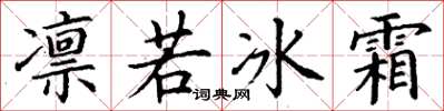 丁謙凜若冰霜楷書怎么寫