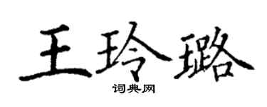 丁謙王玲璐楷書個性簽名怎么寫