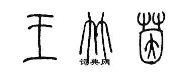 陳墨王竹茵篆書個性簽名怎么寫