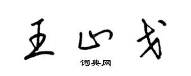 梁錦英王止戈草書個性簽名怎么寫