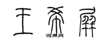 陳墨王希屏篆書個性簽名怎么寫