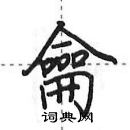 田英章寫的硬筆行書龠