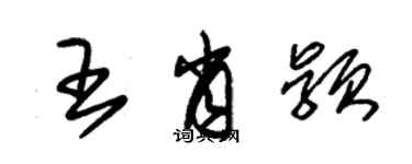 朱錫榮王肖穎草書個性簽名怎么寫