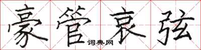 駱恆光豪管哀弦楷書怎么寫