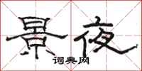 駱恆光景夜隸書怎么寫
