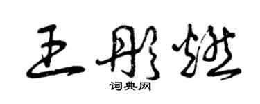 曾慶福王彤燃草書個性簽名怎么寫