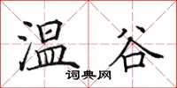 田英章溫谷楷書怎么寫