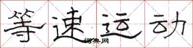 駱恆光等速運動隸書怎么寫