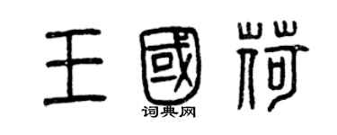 曾慶福王國荷篆書個性簽名怎么寫