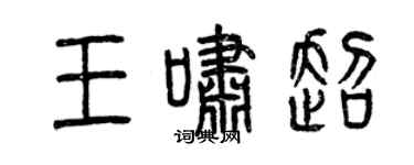 曾慶福王嘯超篆書個性簽名怎么寫