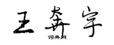 曾慶福王奔宇行書個性簽名怎么寫