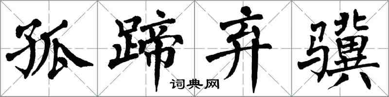 翁闓運孤蹄棄驥楷書怎么寫