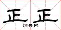 曾慶福正正隸書怎么寫