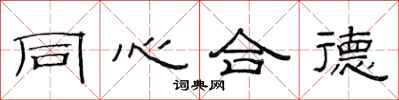 范連陞同心合德隸書怎么寫