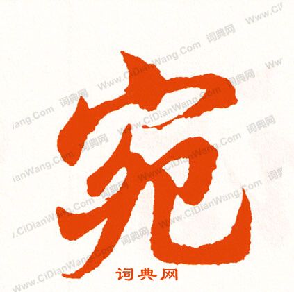韜隸書書法_韜字書法_隸書字典