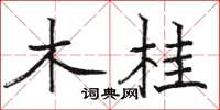 駱恆光木桂楷書怎么寫