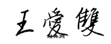 王正良王愛雙行書個性簽名怎么寫