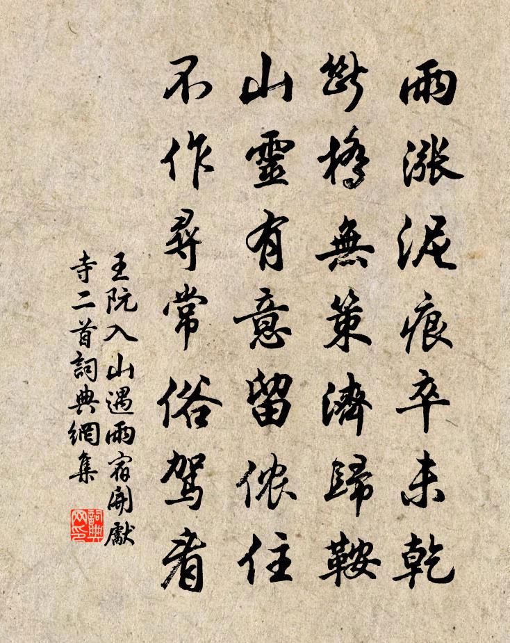 王阮入山遇雨宿開先寺二首書法作品欣賞