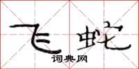 范連陞飛蛇隸書怎么寫