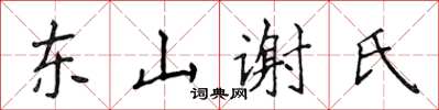 侯登峰東山謝氏楷書怎么寫