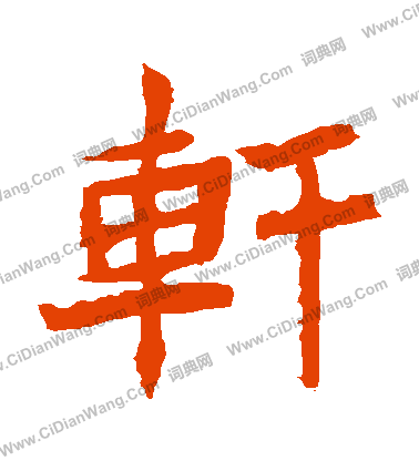 安樂王墓誌寫的軒