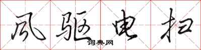 田英章風驅電掃行書怎么寫