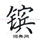 田英章寫的硬筆楷書鑌