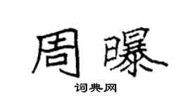 袁強周曝楷書個性簽名怎么寫