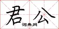 荊霄鵬君公楷書怎么寫