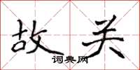 侯登峰故關楷書怎么寫