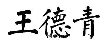 翁闓運王德青楷書個性簽名怎么寫